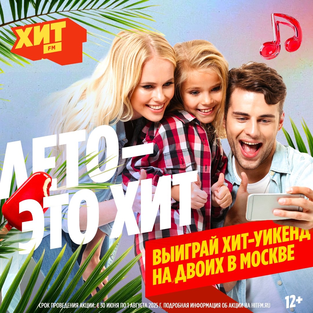 «Лето – это Хит!»: радио Хит FM вновь объединит страну в масштабном фотоконкурсе «Лето – это Хит!»: радио Хит FM вновь объединит страну в масштабном фотоконкурсе