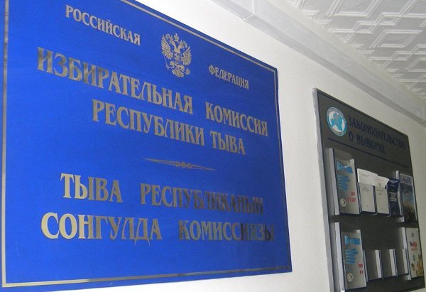 Избран новый председатель Избирательной комиссии Республики Тыва