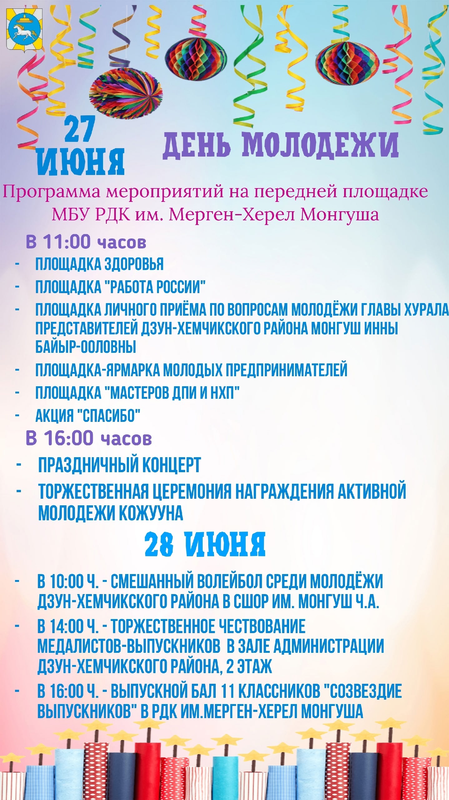Программа мероприятий 27, 28 июня в городе Чадан. Программа мероприятий 27, 28 июня в городе Чадан.