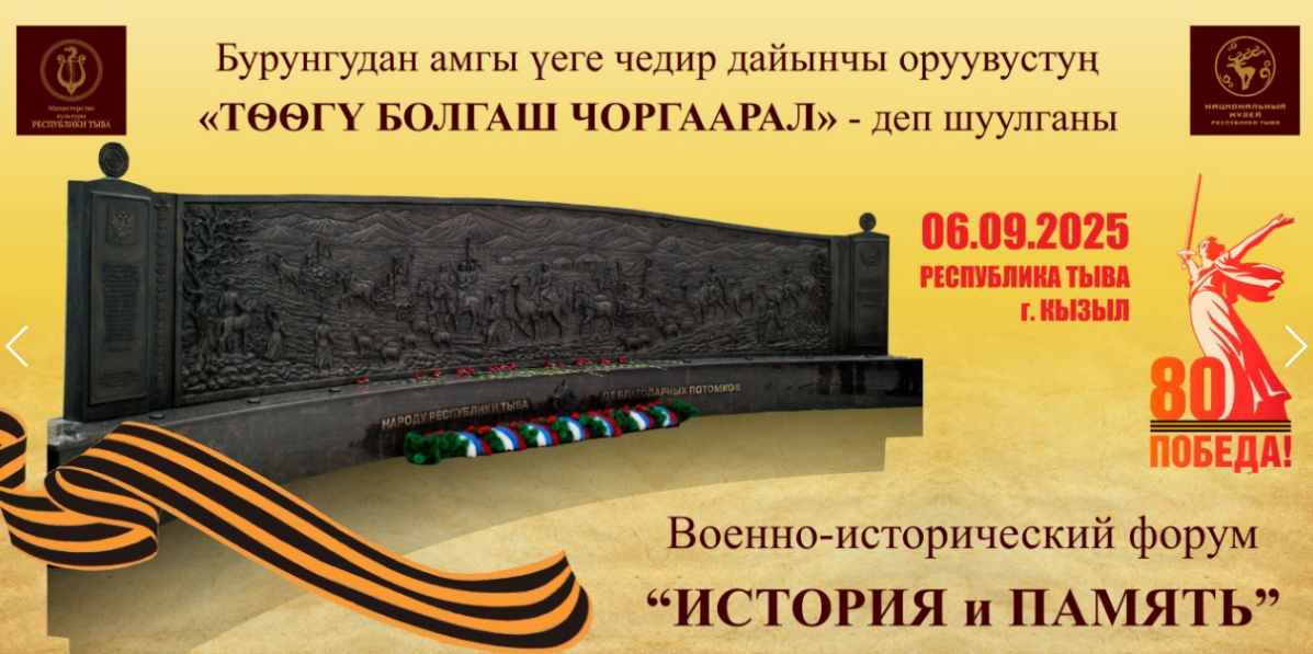 В Туве пройдет военно-исторический фестиваль-форум «История и память» В Туве пройдет военно-исторический фестиваль-форум «История и память»