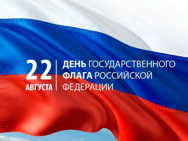 День Государственного флага Российской Федерации отмечается ежегодно 22 августа. Эта дата была установлена в память о событиях 1991 года, когда над Белым домом в Москве был впервые поднят российский триколор. Праздник призван воспитывать у граждан уважени День Государственного флага Российской Федерации отмечается ежегодно 22 августа. Эта дата была установлена в память о событиях 1991 года, когда над Белым домом в Москве был впервые поднят российский триколор. Праздник призван воспитывать у граждан уважени