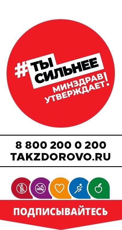 Минздравом России создан официальный портал "Takzdorovo.ru" (www.takzdorovo.ru), содержащий актуальную информацию и полезные советы о том, как поддерживать свое здоровье и вести активный образ жизни. Все материалы созданы в сотрудничестве с ведущими специ Минздравом России создан официальный портал "Takzdorovo.ru" (www.takzdorovo.ru), содержащий актуальную информацию и полезные советы о том, как поддерживать свое здоровье и вести активный образ жизни. Все материалы созданы в сотрудничестве с ведущими специ