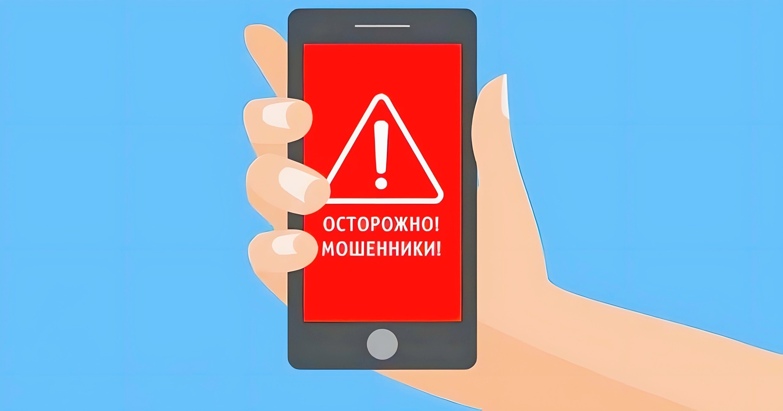 Осторожно, телефонные мошенники! Осторожно, телефонные мошенники!