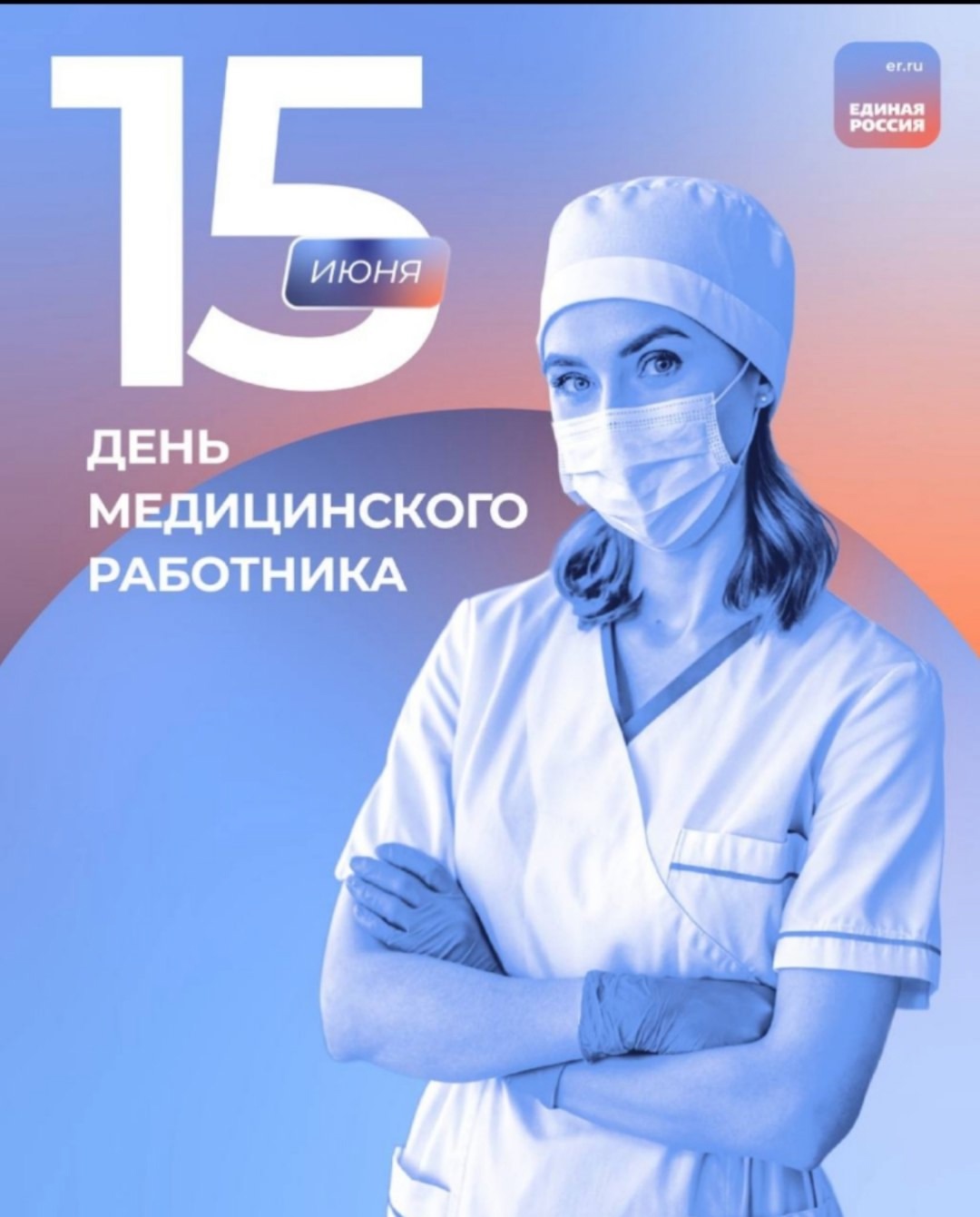 Дорогие врачи, медсестры, фельдшеры, санитары, организаторы здравоохранения, все кто посвятил себя благороднейший миссии врачевания! Дорогие врачи, медсестры, фельдшеры, санитары, организаторы здравоохранения, все кто посвятил себя благороднейший миссии врачевания!
