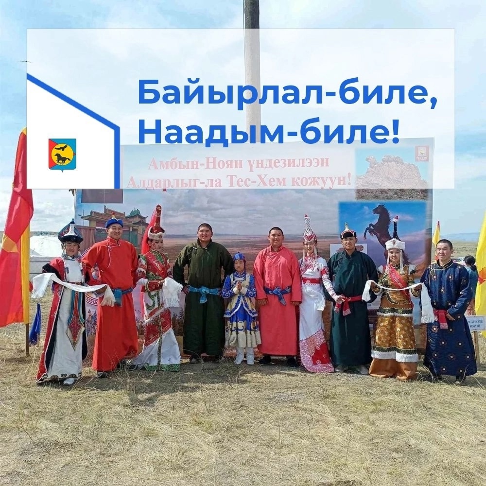 Наадым-биле байыр чедириишкини