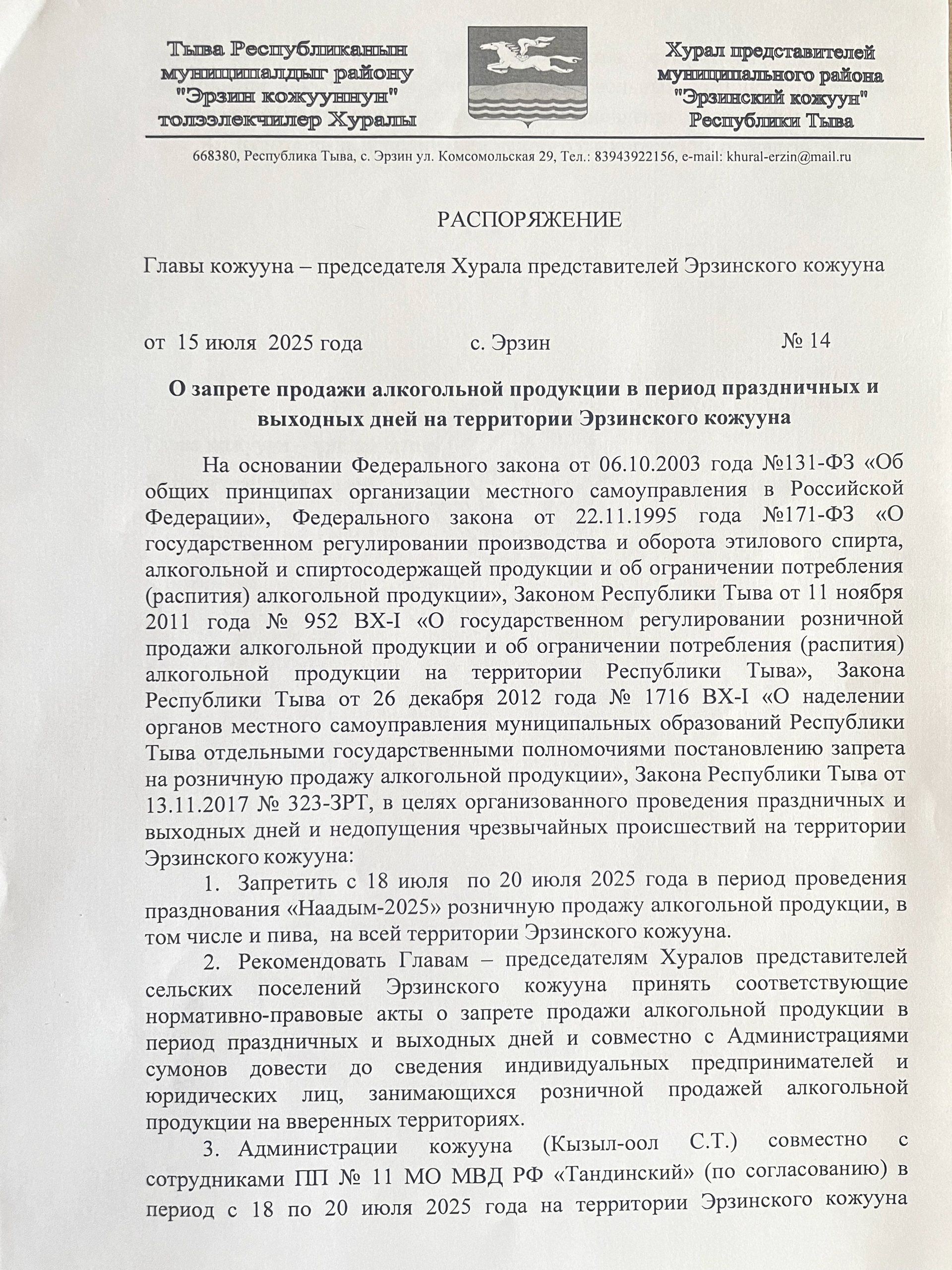 О запрете продажи алкогольной продукции в период праздничных и выходных дней на территории Эрзинского кожууна. О запрете продажи алкогольной продукции в период праздничных и выходных дней на территории Эрзинского кожууна.