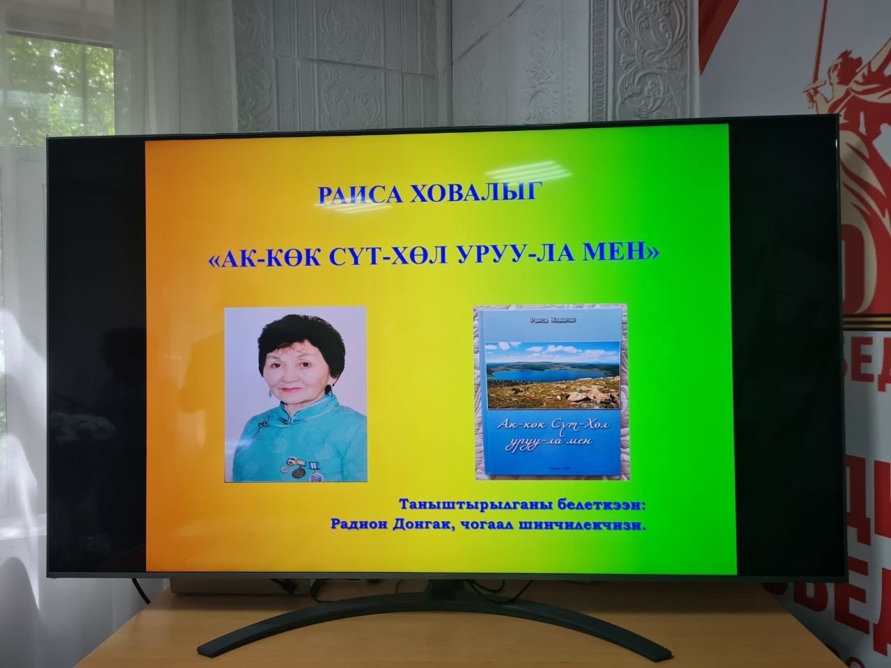 Июль 25 Тыванын Пушкин аттыг ном-сан черинге Россия Федерациязынын тергиини,Тыва Республиканын алдарлыг ажылдакчызы,Дээди категориянын акушерказы,Тыванын чогаалчылар эвилелинин кежигуну,хой-ниитичи,хой санныг солуннарнын бижикчизи,Сут-Хол кожууннун хундул Июль 25 Тыванын Пушкин аттыг ном-сан черинге Россия Федерациязынын тергиини,Тыва Республиканын алдарлыг ажылдакчызы,Дээди категориянын акушерказы,Тыванын чогаалчылар эвилелинин кежигуну,хой-ниитичи,хой санныг солуннарнын бижикчизи,Сут-Хол кожууннун хундул