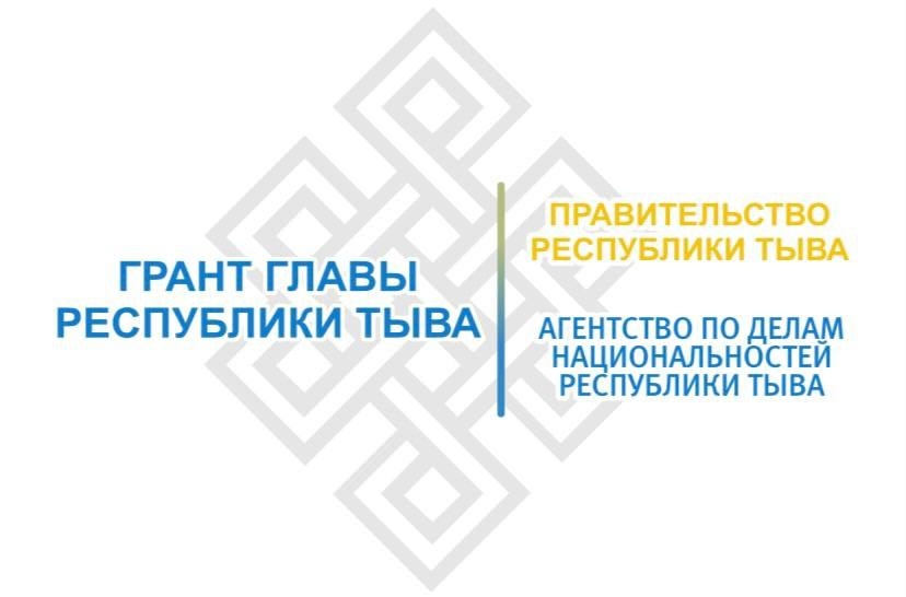 В Туве стартовал конкурс грантов Главы республики для НКО