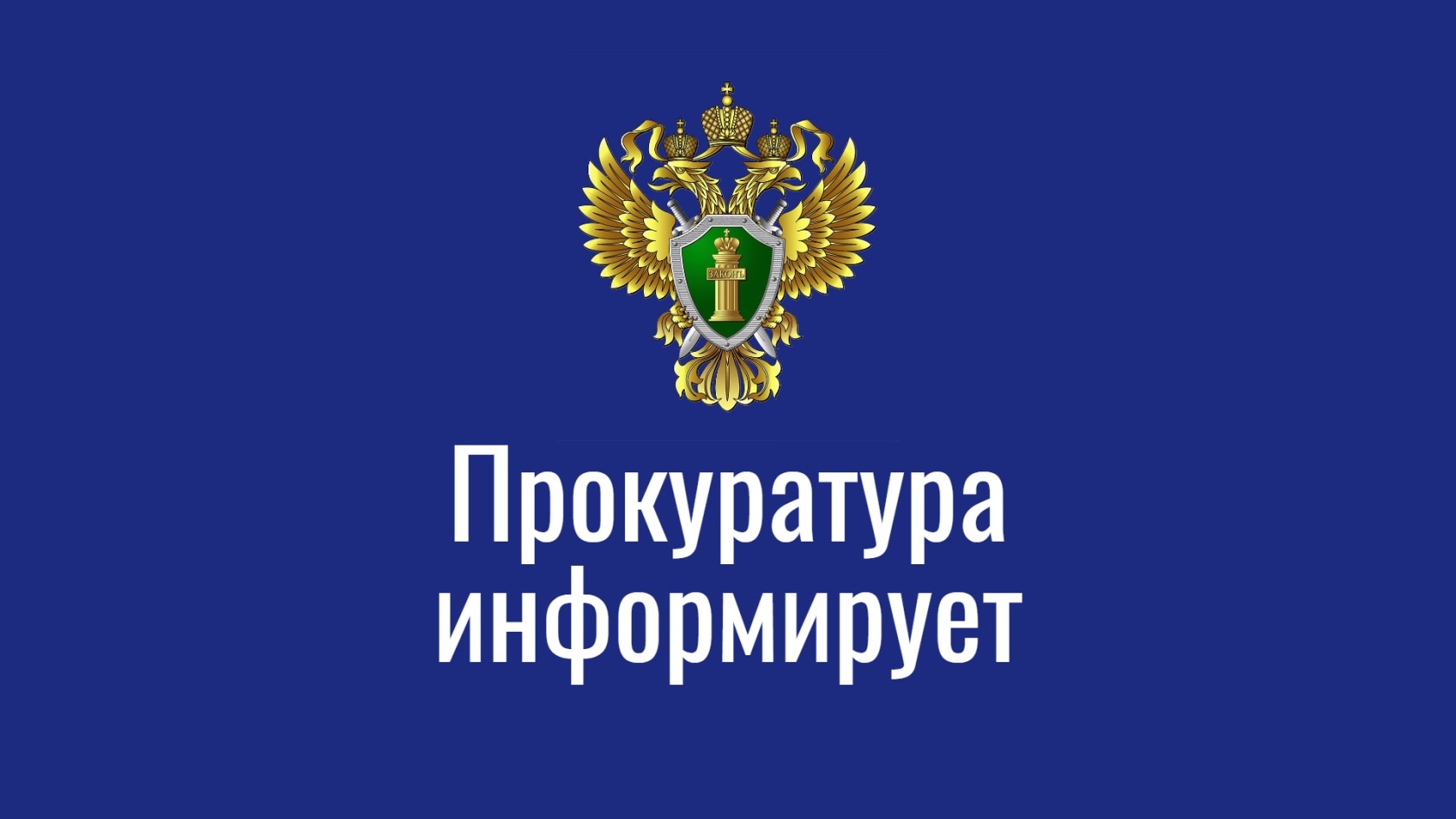 ПРОКУРАТУРА ИНФОРМИРУЕТ! ПРОКУРАТУРА ИНФОРМИРУЕТ!