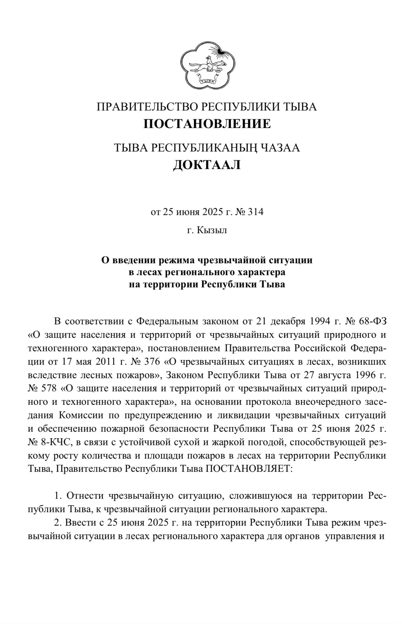 Постановление Правительства Республики Тыва от 25.06.2025 № 314 "О введении режима чрезвычайной ситуации в лесах регионального характера на территории Республики Тыва". Постановление Правительства Республики Тыва от 25.06.2025 № 314 "О введении режима чрезвычайной ситуации в лесах регионального характера на территории Республики Тыва".