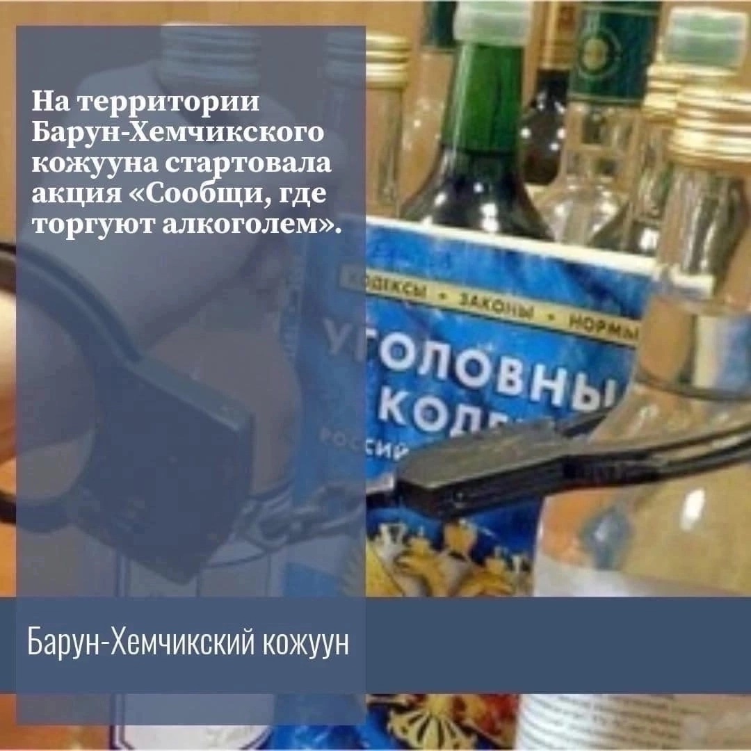 На территории Барун-Хемчикского кожууна стартовала  акция «Сообщи, где торгуют алкоголем» с 16 июня по 16 июля 2025 года.