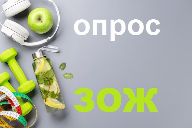 Просим Вас ответить на вопросы о Вашем образе жизни. Анкета анонимна, данные будут использованы для анализа состояния здоровья населения и разработки профилактических программ. Просим Вас ответить на вопросы о Вашем образе жизни. Анкета анонимна, данные будут использованы для анализа состояния здоровья населения и разработки профилактических программ.