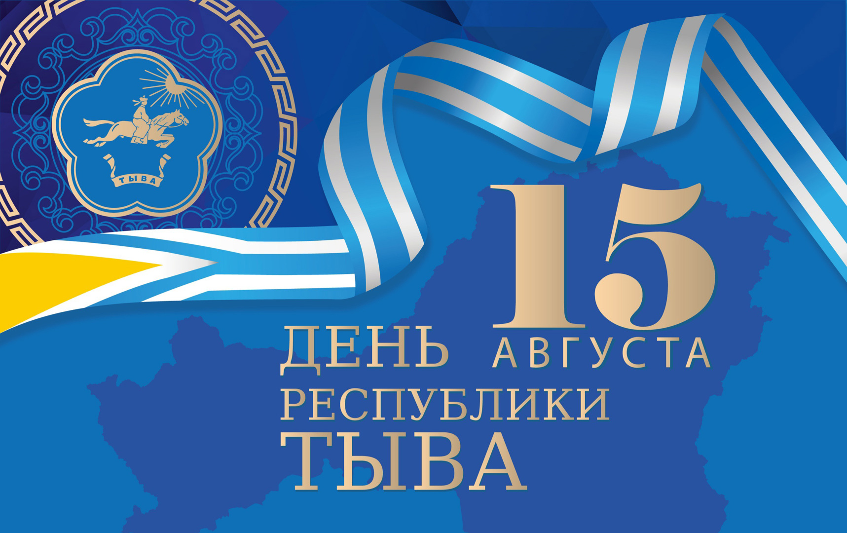 15 августа празднуется День рождения Республики Тыва 15 августа празднуется День рождения Республики Тыва