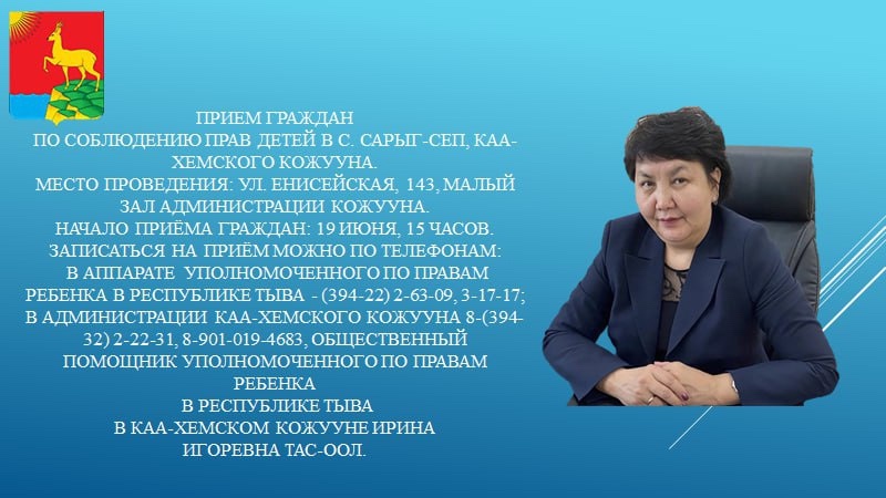 19 июня 2025 г. провожу приём граждан по соблюдению прав детей в с. Сарыг-Сеп, Каа-Хемского кожууна.