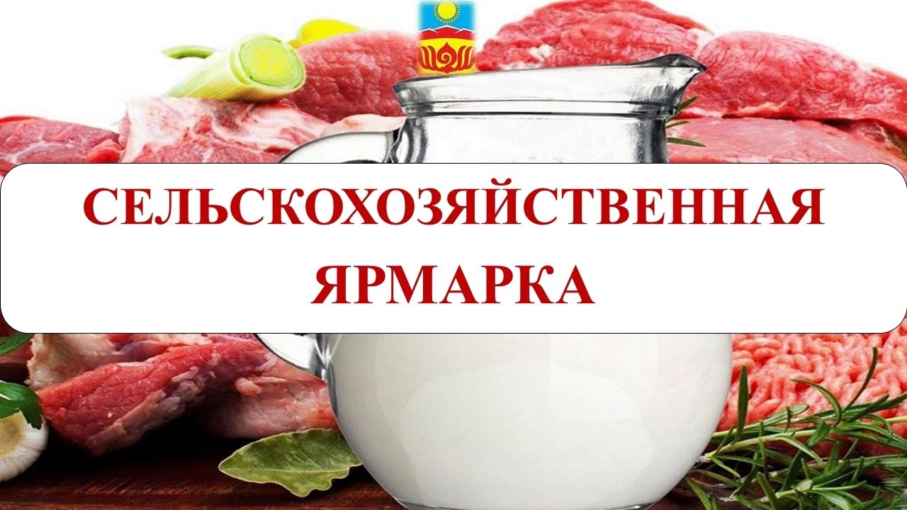 СЕЛЬСКОХОЗЯЙСТВЕННАЯ ЯРМАРКА СЕЛЬСКОХОЗЯЙСТВЕННАЯ ЯРМАРКА