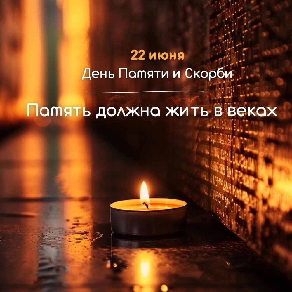 22 июня День памяти и скорби 22 июня День памяти и скорби