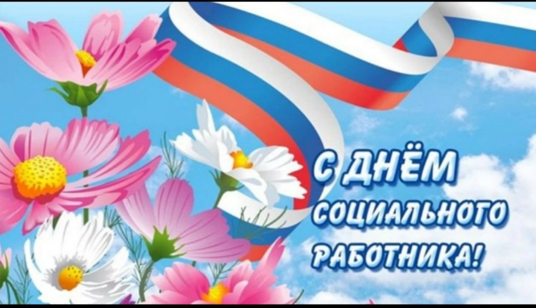 Уважаемые работники социальной сферы ! Уважаемые работники социальной сферы !