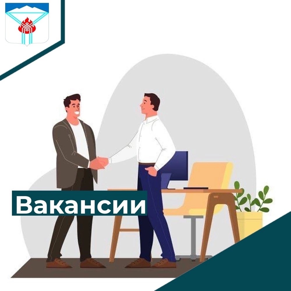 Ищешь работу? Тогда к нам