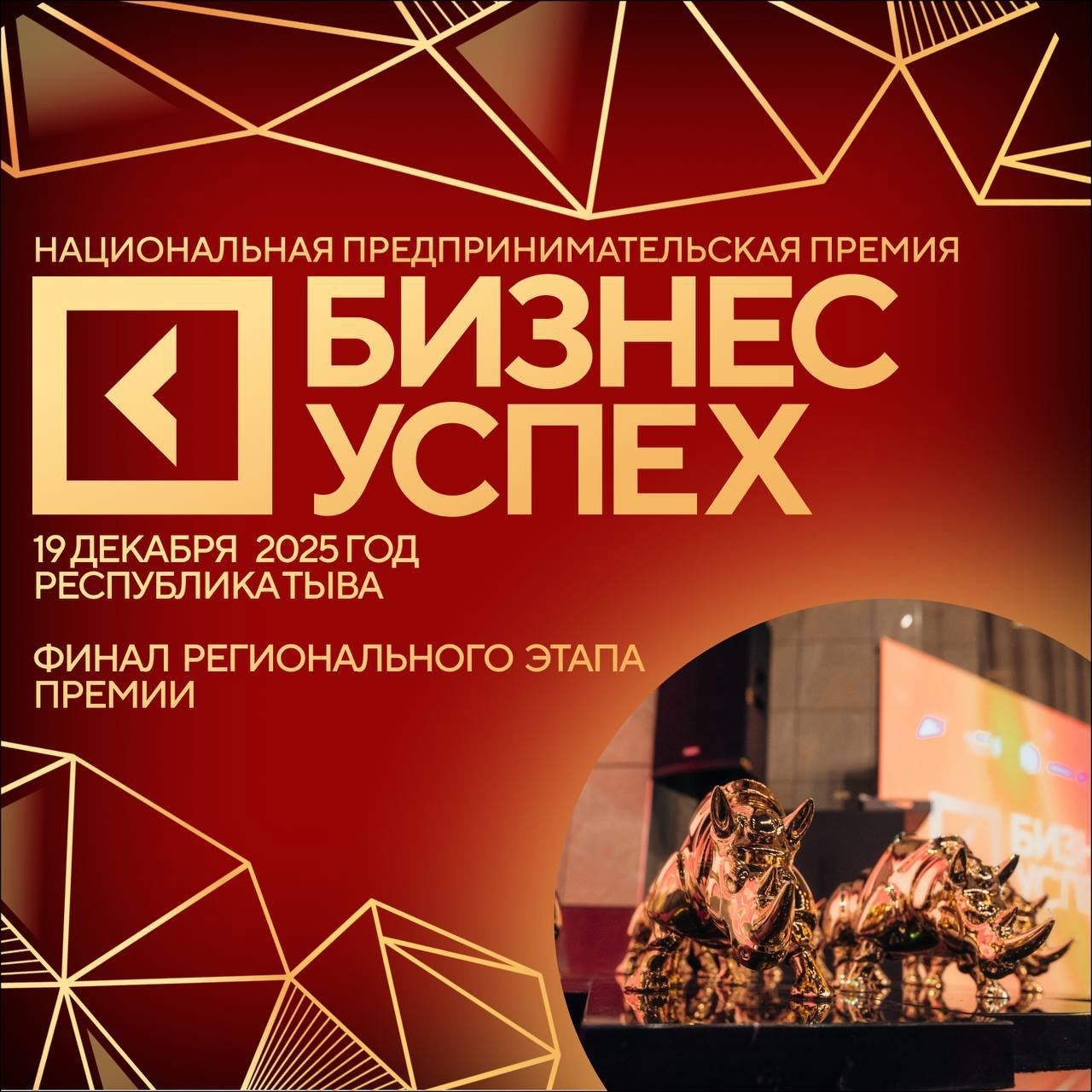 Региональный этап премии «Бизнес-Успех» стартует в Республике Тыва!