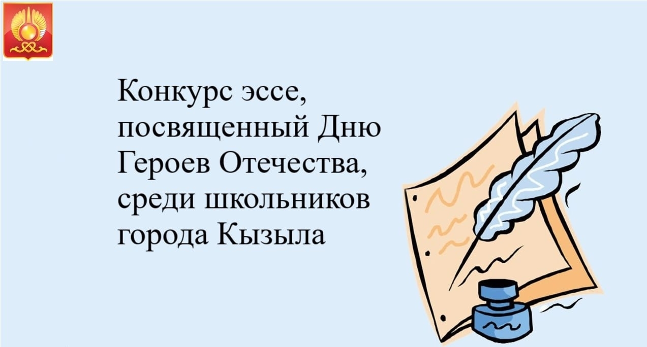 ВНИМАНИЕОбъявляется конкурс эссе, посвящённый Дню Героев Отечества, среди школьников.