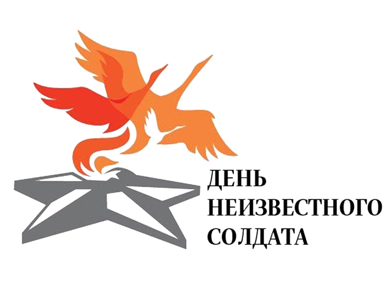 3 декабря – траурная дата, призывающая вспомнить всех тех солдат, кто не вернулся домой с поля боя и был похоронен «на ходу», забросанные наспех землей они так и остались, по сей день, лежать под слоем земли и пепла, тех, чьи имена сегодня некому назвать.