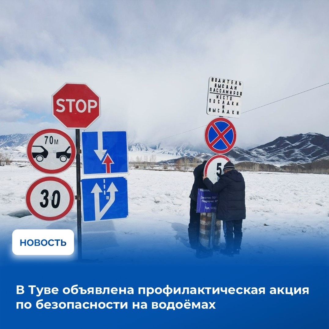 Для предупреждения несчастных случаев на водоёмах в осенне-зимний период распоряжением Правительства Республики Тыва с 15 ноября 2025 года по 1 апреля 2026 года на территории республики объявлена профилактическая акция «Тонкий лёд».