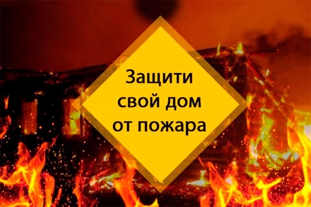 ПАМЯТКА о мерах пожарной безопасности в быту для личных жилых домов