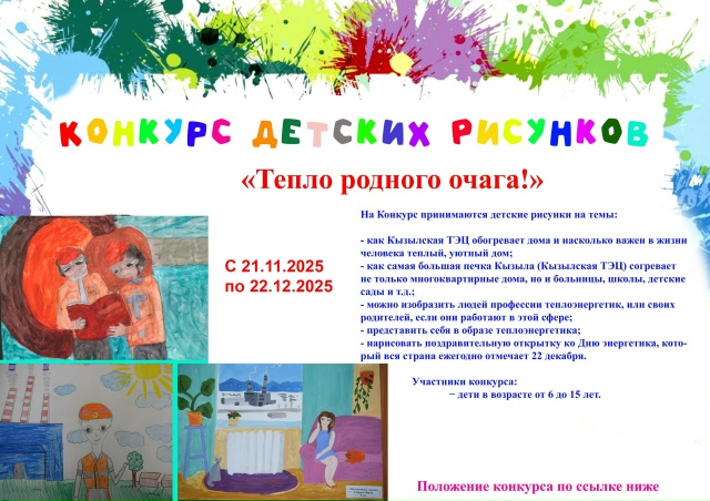 В рамках празднования 100-летнего юбилея тувинской энергетики и в преддверии Дня энергетика Кызылская ТЭЦ приглашает юных художников принять участие в творческом конкурсе